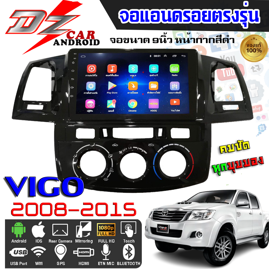 DZ POWER จอแอนดรอยตรงรุ่น 9นิ้ว TOYOTA VIGO CHAMP 2008-2015 /โตโยต้า วีโก้ จอติดรถยนต์ ปลั๊กตรงรุ่น เครื่องเสียงรถ Andro