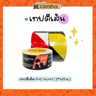 เทปตีเส้น PVC NUVO นูโว่ เทปตีเส้นพื้น เทปกั้นเขต กาวติดพื้น ขนาด 2"X33ม.(ราคา/ม้วน)