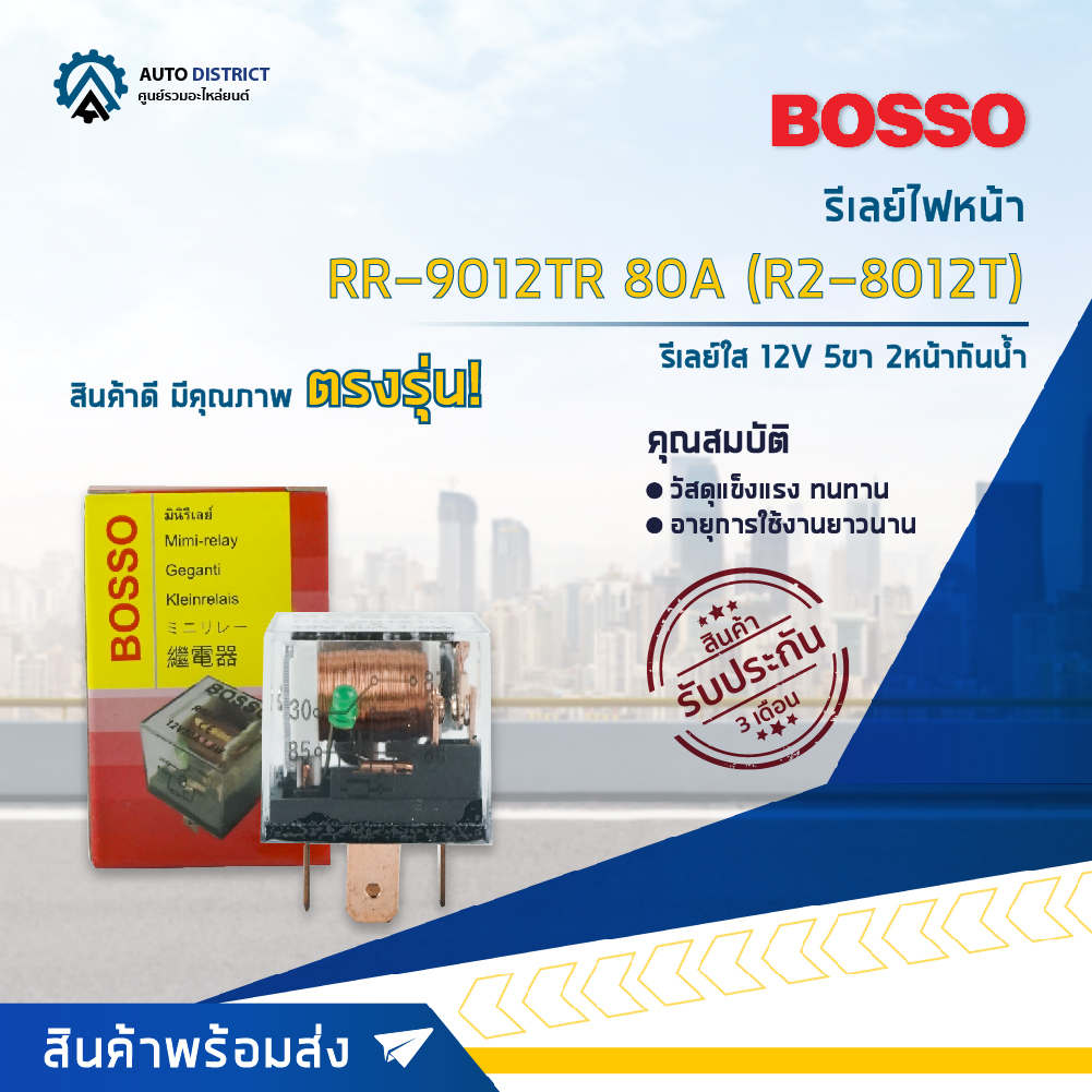 รีเลย์ไฟหน้า รีเลย์ใส 5 ขา (12V) 2 หน้า, กันน้ำ รีเลย์ไฟหน้าสำหรับรถยนต์ทุกรุ่น ยี่ห้อ BOSSO RR-9012TR, RR-8012TR