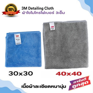 3M ผ้าไมโครไฟเบอร์ ขนาด 30 x 30 cm และ 40 x 40 cm Microfiber detailing cloth