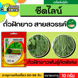 ซีดไลน์ 🇹🇭 ถั่วฝักยาวพันธุ์คัดพิเศษ สายสวรรค์  ขนาดบรรจุประมาณ 10 กรัม อายุเก็บเกี่ยว 50-55 วัน