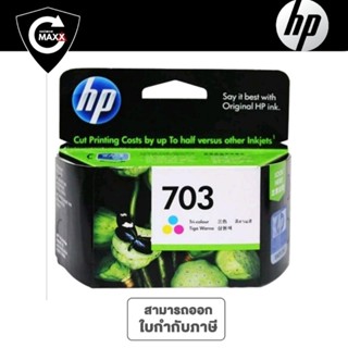 ตลับหมึกอิงค์เจ็ท 3สี HP 703 (CD888AA)หมึก 3 สีใช้กับเครื่องปริ้นเตอร์อิงค์เจ็ท HP Deskjet Ink Advantage