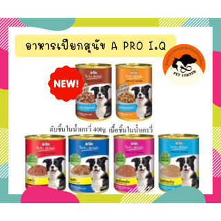 IQ APro เอโปร ไอ.คิว ฟอร์มูล่า อาหารเปียกสุนัข 400 กรัม มี 6 สูตร