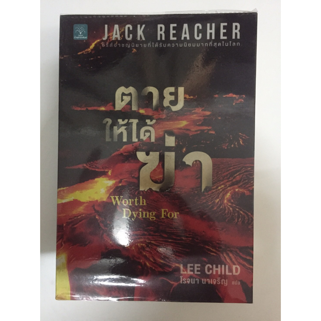 แจ๊ค รีชเชอร์(jack reacher),ตายให้ได้ฆ่า : Worth Dying For,นิยายแปลแนวสืบสวนสอบสวน ผู้เขียน:Lee Child หนังสือมือสอง
