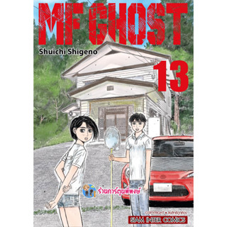 MF GHOST เล่ม 13  เอ็มเอฟ โกสต์ หนังสือ การ์ตูน มังงะ เอ็มเอฟ โกสต์ smm พี่พงษ์ 27/2/66