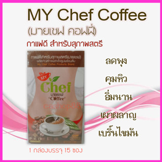 มายเชฟ คอฟฟี่ MY Chef Coffee คุมหิว ลดบวม จัดส่งฟรี