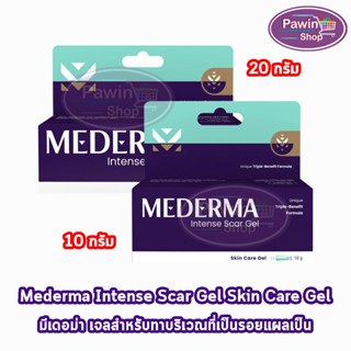 Mederma Intense Scar Gel มีเดอม่า อินเทนส์ สการ์ เจล 10,20 กรัม [1 หลอด] เจลทาแผลเป็น ลดเลือนรอยสิว รอยดำ