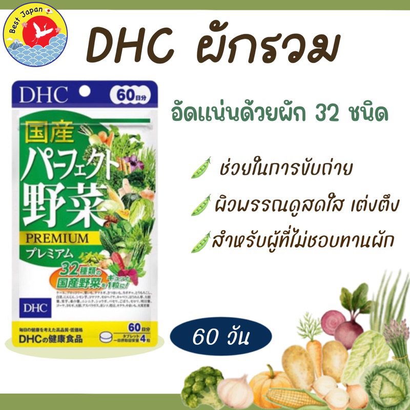 DHC Mixed Vegetable Premium 60 Days ดีเอชซีผักรวมเกรดพรีเมียม 60 วัน