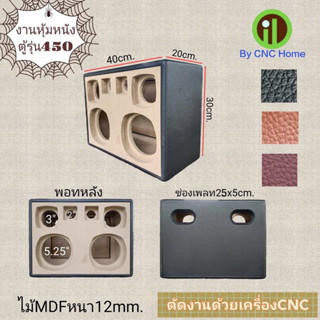 งานหุ้มหนังตู้รุ่น 450 (5.25"x2+3"x2+2"x2)พอทหลัง