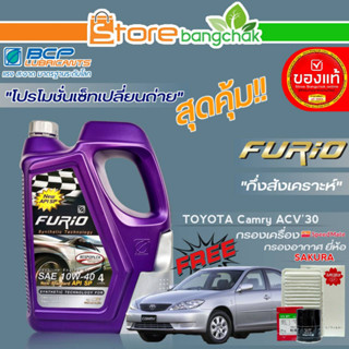 ถูกสุด! FURIO ชุดเปลี่ยนถ่าย TOYOTA  ACV30 (บางจาก) FURIO 10W-40 ขนาด4L. !ฟรี ก.เครื่อง สปีตเมท / ก.อากาศ ซากุระ