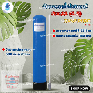 💦 SafetyDrink 💦 ถังกรองไฟเบอร์ 8x44 (2.5) FAST PURE (BLUE) 💦