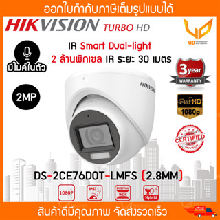 HIKVISION กล้องวงจรปิด DS-2CE76D0T-LMFS Smart Dual light รองรับ 4 ระบบ ความชัด 2MP IR 30M. รับประกัน 3 ปี ** พร้อมส่ง **