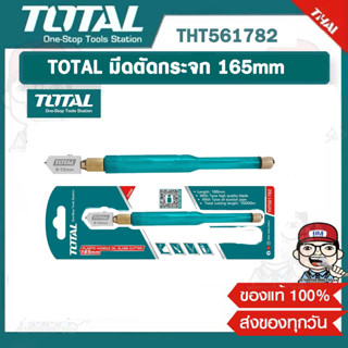 TOTAL มีดตัดกระจก 165mm รุ่น THT561782 ของแท้ 100%