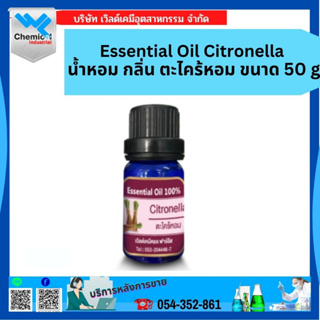 Essential Oil Citronella น้ำหอม กลิ่น ตะไคร้หอม ขนาด 50g