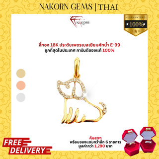 NAKORN GEMS จี้ทองคำแท้18K(ทอง75%) ประดับเพชรแท้ จี้รูปนักษัตรปีจอนำโชคแก่ผู้ใส่ ขายจำนำได้ พร้อมใบรับประกันสินค้า