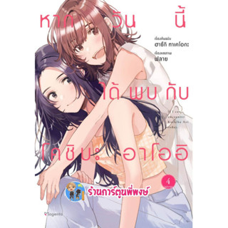 หากวันนี้ได้พบกับโคชิบะ อาโออิ เล่ม 4 จบ หนังสือ การ์ตูน มังงะ หากวันนี้ โคชิบะ อาโออิ ph 3/3/66