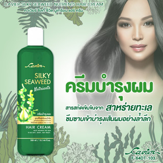 Cavier Silky Seaweed Nutrients Hair Cream ครีมบำรุงผม สารสกัดสาหร่ายทะเล ขนาด 300 มล.