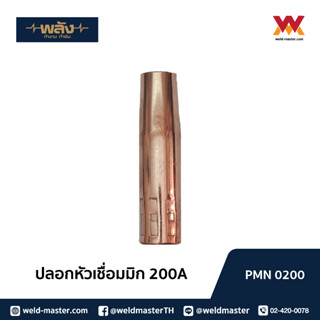 พลัง ปลอกหัวเชื่อมมิก Nozzle  MIG200/350/500