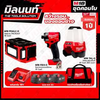 Milwaukee COMBO สว่างรอบของชอบช่าง ไขควงกระแทกไร้สาย 18V รุ่น M18FID3+ไฟสนามPACKOUT 18V รุ่น M18POALC-0