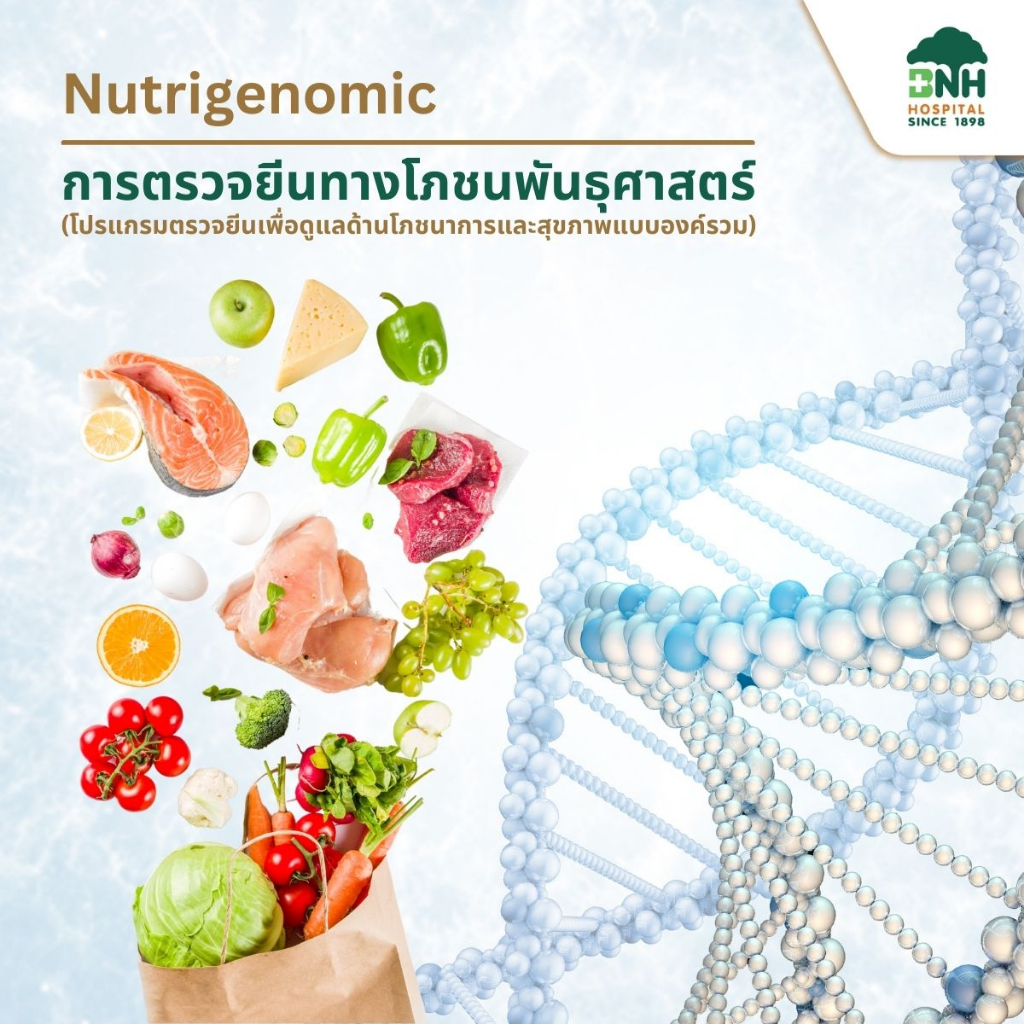 [E-Coupon] BNH Nutrigenomic | การตรวจยีนทางโภชนพันธุศาสตร์ – โปรแกรมตรวจยีนเพื่อดูแลสุขภาพแบบองค์รวม