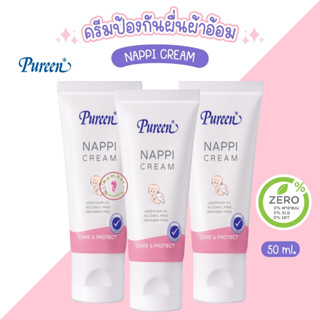 PUREEN (เพียวรีน) แนปปี้ครีม 50 กรัม ครีมทาผื่นผ้าอ้อม เกลื้อนน้ำนม ข้อพับแดง (NL003)