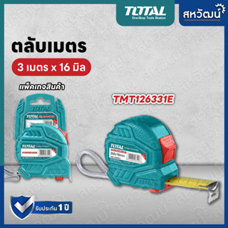 TOTAL ตลับเมตร ตลับเมตรโททอล มีระบบล็อค แข็งแรง อย่างดี 3 เมตร และ 5 เมตร หลายขนาด  - Measuring Tape