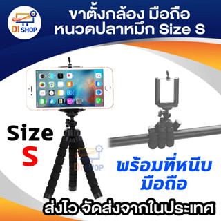 แหล่งขายและราคาDi shop ขาตั้งกล้อง ขาตั้งมือถือ หนวดปลาหมึก Gorillapod Flexible Tripod Octopus tripod (Size S)อาจถูกใจคุณ