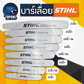 บา บาร์เลื่อยยนต์ STIHL แท้ ขนาด 12นิ้ว 16นิ้ว 18นิ้ว 20นิ้ว 22นิ้ว 25 นิ้ว เลื่อยไม้ เลื่อยไฟฟ้า