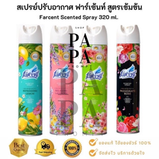 สเปรย์ปรับอากาศ ฟาร์เซ้นท์ สูตรเข้มข้น 320 มล.Farcent Scented Spray 320ml.