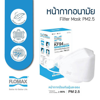 Flomax หน้ากากอนามัย 3D 4 ชั้น ป้องกันฝุ่นละออง KF94 (1 กล่อง บรรจุ 30 ชิ้น)