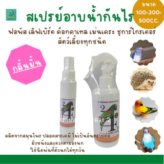 สเปรย์อาบน้ำนก Shower Spray | สำหรับนก สัตว์ฟันแทะ และเม่นแคระ