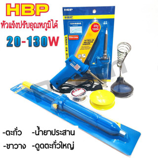 ยกชุด หัวแร้งบัดกรี+ตะกั่ว+น้ำยา+ขาตั้งหัวแร้ง+ที่ดูด HBP 20-130W หัวแร้งปืนบัดกรีปรับอุณหภูมิ หัวแร้งบัดกรีด้ามปืน