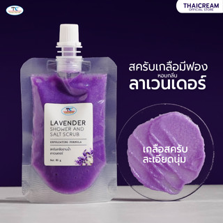 Thaicream เกลือสปาขัดผิว สครับผิว สครับมีฟอง สบู่ สครับ สูตร ลาเวนเดอร์ ไทยครีม Lavender Shower And Salt Scrub 80g