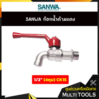 SANWA ก๊อกน้ำด้ามแดง ก๊อกต่อสายยาง ขนาด 1/2 นิ้ว (4 หุน) CK15