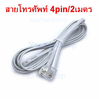 สายโทรศัพท์ 4 pin/2เมตร