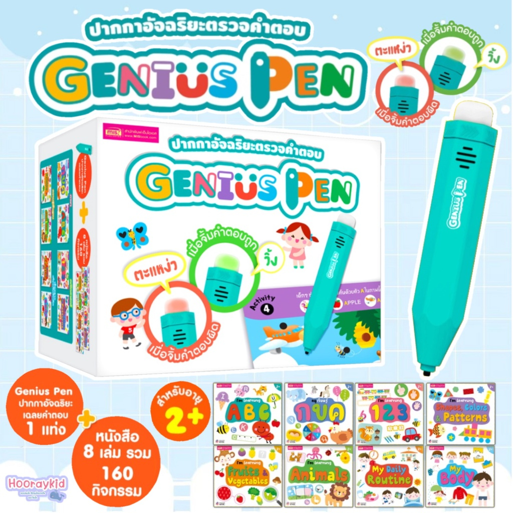 ปากกา Genius Pen ปากกาอัจฉริยะตรวจคำตอบ Box set ได้ปากกา+หนังสือ 8เล่ม เสริมสร้างการเรียนรู้ สนุกจิ้มปุ๊บ รู้คำตอบปั๊ป