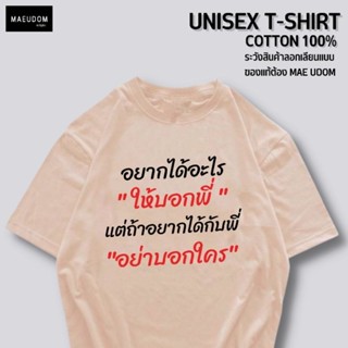 เสื้อยืด อยากได้อะไรให้บอกพี่ ผ้า Cotton แท้ 100%