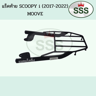 แร็คท้าย SCOOPY i (2017-2022) MOOVE