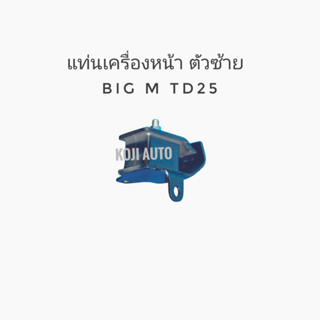 ยางแท่นเครื่องหน้า ตัวซ้าย NISSAN BIG-M TD25 (1 ตัว)