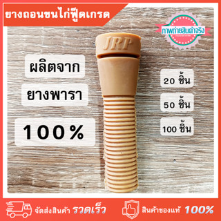 ยางถอนขนไก่ฟู๊ดเกรด ผลิตจากยางพารา 100% เหนียวทน ยืดหยุ่น ทนน้ำร้อน ไก่ไม่ช้ำ สีไม่ตก