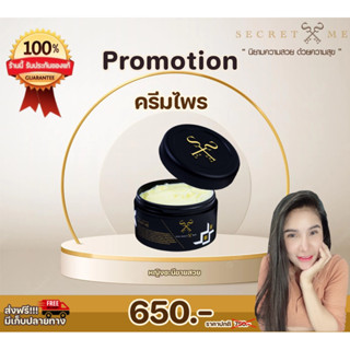 ครีมไพร Secret me ลด 50% หน้าไลฟ์ ของแท้ 100% (มีบัตรตัวแทน)