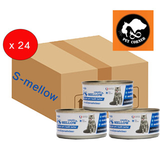 (ยกลัง) S-mellow อาหารแมว เอสเมลโล กระป๋อง พักฟื้น แมวป่วย 80 กรัม (กล่อง X24 กระป๋อง)