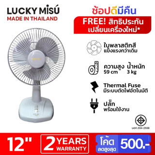 Lucky Misu พัดลมตั้งโต๊ะ 12" (เขียวน้ำทะเล(ฟ้า) / สีเทา / สีชมพู)