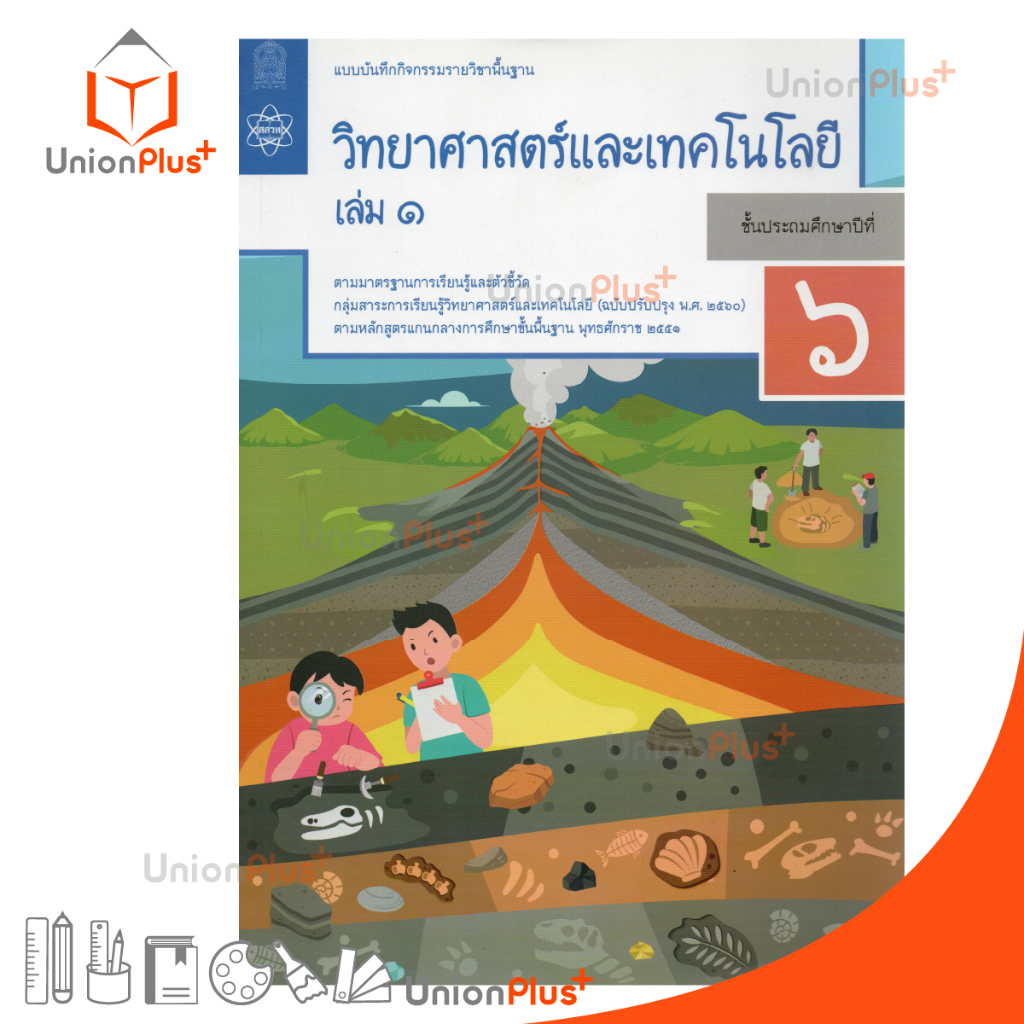 แบบบันทึกกิจกรรม วิทยาศาสตร์และเทคโนโลยี ป.6 เล่ม 1 สกสค.