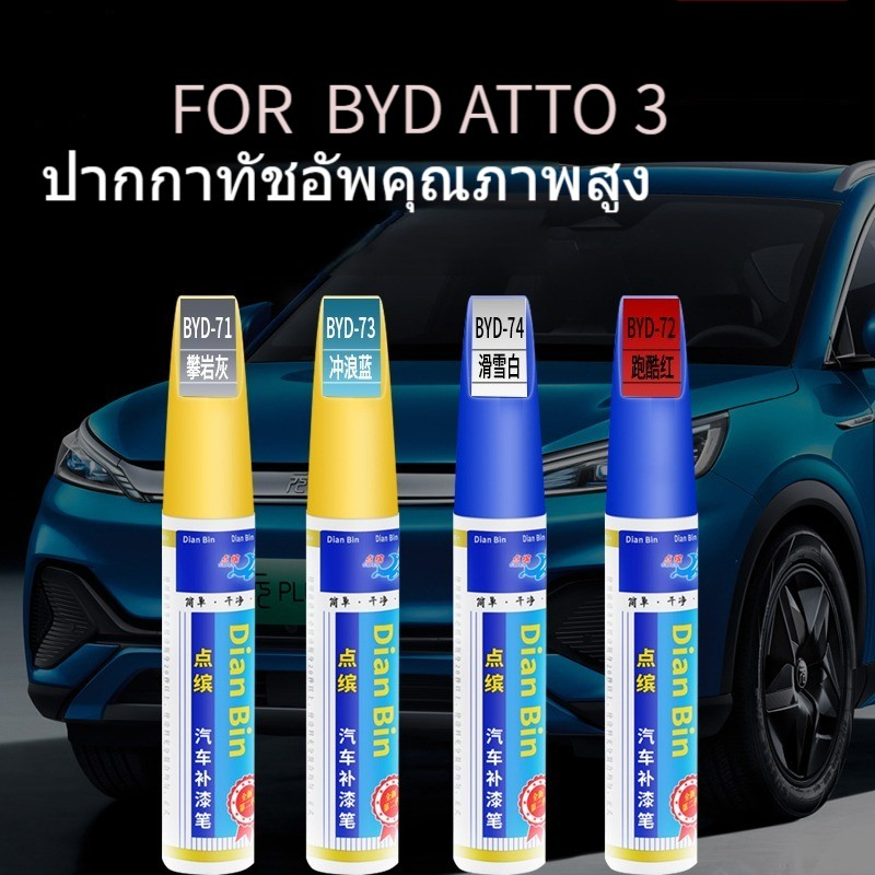 เหมาะสำหรับ BYD ATTO 3ปากกาทัชอัพสีขาวสีเทาสีน้ำเงินสีเขียวรถรอยขีดข่วนซ่อมสีสเปรย์ตัวเอง