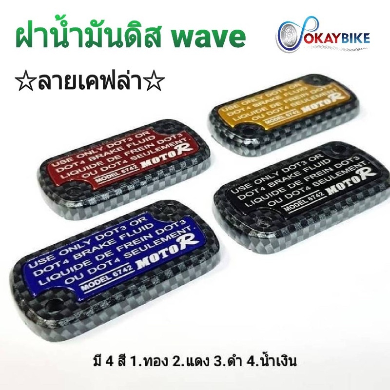 ฝาน้ำมันดิสแต่ง ฝาปั้มเดิม ฝาน้ำมันเบรค ฝาปั้มดิสเบรคบน ขอบลายเคฟล่า สำหรับ wave & click (6742 wave เคฟล่า)