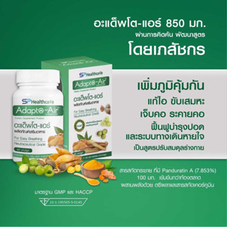 SPHealthcare Adapto-Air อะแด็พโต-แอร์ สมุนไพรบำรุงปอด สมุนไพรเพิ่มภูมิคุ้มกัน สมุนไพรสร้างภูมิคุ้มกัน 60 แคปซูล