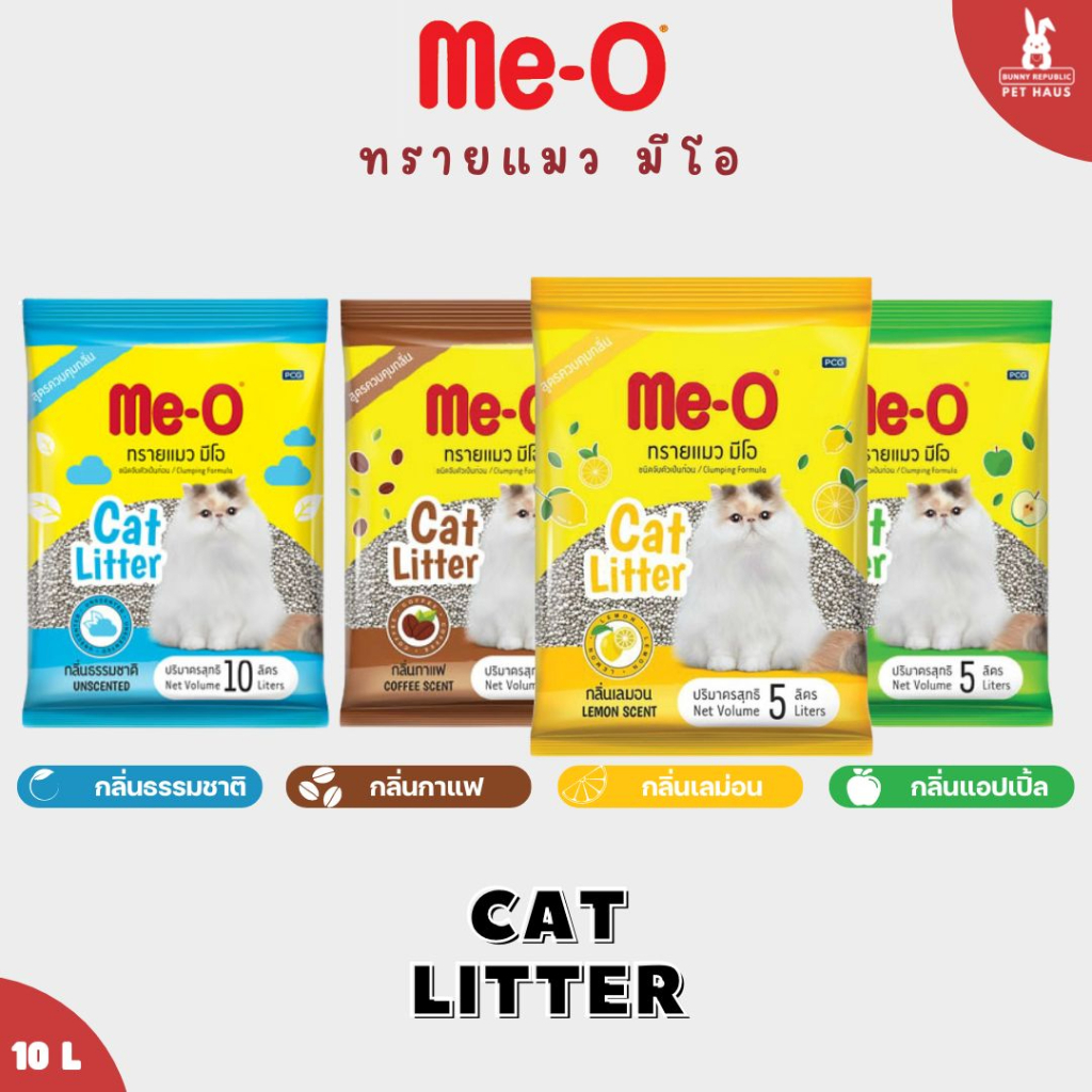 Me-O มีโอ ทรายแมว ขนาด 10 ลิตร ชนิดจับตัวเป็นก้อน พร้อมส่ง 4 กลิ่น