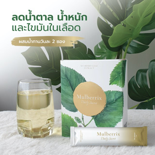 🍃🌱 Mulberrix Secret ผลิตภัณฑ์อาหารเสริม สารสกัดจากใบหม่อนออร์แกนิค ปลอดสารเคมี ลดน้ำตาล ไขมัน LDL มี Fiber