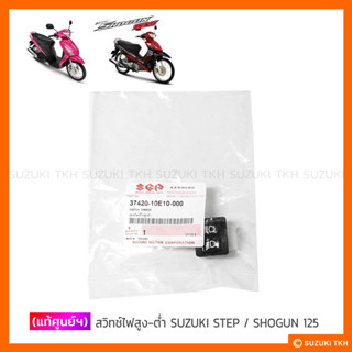 [แท้ศูนย์ฯ] สวิทช์ไฟสูง-ต่ำ SUZUKI STEP 125 / SHOGUN 125